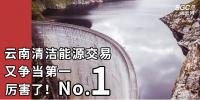 厲害了！云南清潔能源市場交易電量又爭當?shù)谝?/></a></div>
                                <h3><a class=