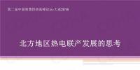 清華大學教授付林：北方地區(qū)熱電聯(lián)產發(fā)展的思考