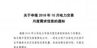 江蘇10月電力交易月度需求信息申報(bào)9月17日截止