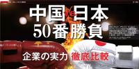 中國(guó)VS日本！中日50個(gè)領(lǐng)域?qū)嵙Υ蟊容^