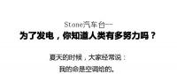 從未見(jiàn)有人將發(fā)電原理解釋地如此清新脫俗不做作！