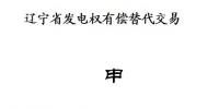 遼寧開展2018年第二次發(fā)電權(quán)有償替代交易(附發(fā)電權(quán)交易申請(qǐng)書及協(xié)議范本)