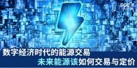 數(shù)字經(jīng)濟(jì)時代的能源交易 未來能源該如何交易與定價
