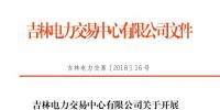 2018年吉林送遼寧掛牌交易：總規(guī)模13億千瓦時