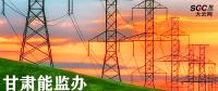 甘肅能監(jiān)辦對(duì)推進(jìn)增量配電業(yè)務(wù)改革提出三點(diǎn)具體要求