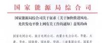 重磅！國家能源局：加快推進風電、光伏發(fā)電平價上網