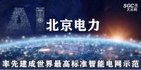 北京電力:率先建成世界最高標(biāo)準(zhǔn)智能電網(wǎng)示范