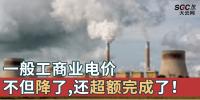 一般工商業(yè)電價不但降了，還超額完成了！