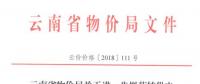 云南進一步規(guī)范轉(zhuǎn)供電環(huán)節(jié)電價行為：9月底前未完成的轉(zhuǎn)供電價先降至0.80元/千瓦時