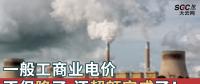 一般工商業(yè)電價(jià)不但降了，還超額完成了！