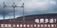 實用貼｜電費多退？負偏差售電公司又該如何處理？