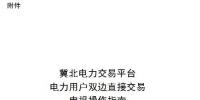 操作指南|冀北電力交易平臺(tái)電力用戶<font color=