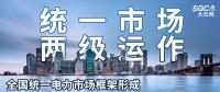 “統(tǒng)一市場(chǎng)、兩級(jí)運(yùn)作”全國(guó)統(tǒng)一電力市場(chǎng)框架形成，實(shí)現(xiàn)全交易品種線上運(yùn)作