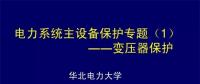 PPT｜華北電力大學(xué)：電力變壓器保護(hù)原理和配置！