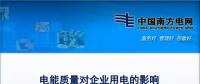 案例分享｜電能質(zhì)量對企業(yè)用電的影響