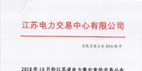 江蘇2018年10月電力集中競價交易：不設交易總電量上限但市場主體需承擔<font color=