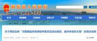河南這個(gè)風(fēng)電項(xiàng)目攤上事兒了！有網(wǎng)民反映違法建設(shè)、破壞林地和文物