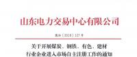  山東關(guān)于開展煤炭、鋼鐵、有色、建材行業(yè)企業(yè)進(jìn)入市場(chǎng)自主注冊(cè)工作的通知