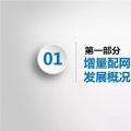 PPT｜增量配網(wǎng)如何有效投資？