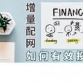 PPT｜增量配網(wǎng)如何有效投資？
