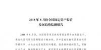 國(guó)家發(fā)改委8月全國(guó)固定資產(chǎn)投資發(fā)展趨勢(shì)報(bào)告:基礎(chǔ)設(shè)施業(yè)今年首次出現(xiàn)降幅收窄態(tài)勢(shì) 新能源增長(zhǎng)89.9%