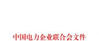 中電聯(lián)印發(fā)111項(xiàng)電力電網(wǎng)標(biāo)準(zhǔn)計(jì)劃名單(2018年第二批)