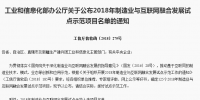 工信部公布125個2018年制造業(yè)與互聯(lián)網(wǎng)融合發(fā)展試點(diǎn)示范項(xiàng)目
