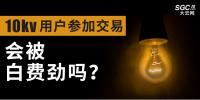 10kV用戶參加市場交易，會(huì)被白費(fèi)勁嗎？