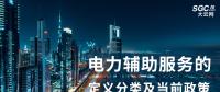 電力輔助服務(wù)的定義分類(lèi)及當(dāng)前政策