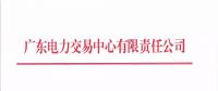 通知 | 廣東關(guān)于開(kāi)展2018年10月份發(fā)電合同電量轉(zhuǎn)讓交易的通知