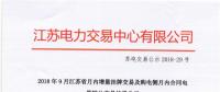 江蘇9月增量掛牌及購電側(cè)月內(nèi)合同電量轉(zhuǎn)讓交易：分別成交電量14.296、3.02億千瓦時(shí)