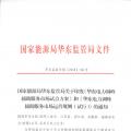明年1月1日起正式運(yùn)行！華東能監(jiān)局發(fā)布電力調(diào)峰輔助服務(wù)市場運(yùn)營規(guī)則（試行）