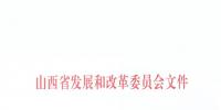 山西省發(fā)改委發(fā)布《關(guān)于降低我省一般工商業(yè)用電價(jià)格及有關(guān)事項(xiàng)的通知》