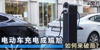 電動車充電成尷尬，如何來破局？
