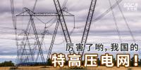 厲害了喲，我國的特高壓電網(wǎng)！