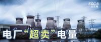電廠(chǎng)“超賣(mài)”電量究竟是怎么回事兒？