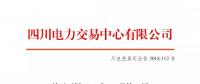 公告 | 四川關(guān)于開展2018年10月第1周富余電量交易的公告