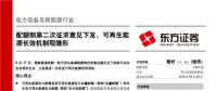 報告 | 配額制第二次征求意見下發(fā) 可再生能源長效機制現(xiàn)雛形