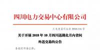 公告 | 關(guān)于開展2018年10月四川送<font color=