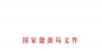 國家能源局發(fā)布關(guān)于加強電力行業(yè)網(wǎng)絡(luò)安全工作的指導(dǎo)意見