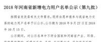 971家！河南公示2018年新增電力用戶名單（第九批）