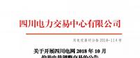 公告 | 關(guān)于開(kāi)展四川電網(wǎng)2018年10月偏差電量調(diào)整交易的公告