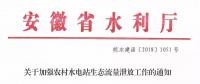 安徽省水利廳：生態(tài)流量泄放設(shè)施驗(yàn)收不合格的，之前增效擴(kuò)容改造的財(cái)政補(bǔ)助資金有可能被收回