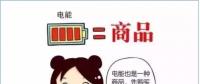 普及“先購電，后用電”用電模式，你準(zhǔn)備好了么？
