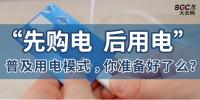 普及“先購電，后用電”用電模式，你準(zhǔn)備好了么？