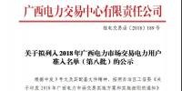 關(guān)于擬列入2018年廣西電力市場交易電力用戶準(zhǔn)入名單（第八批）的公示