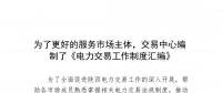 陜西為了更好的服務(wù)市場主體，交易中心編制了《電力交易工作制度匯編》