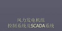 干貨丨風(fēng)力發(fā)電機(jī)組控制系統(tǒng)及SCADA系統(tǒng)解析