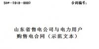山東印發(fā)售電公司與電力用戶<font color=