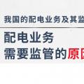 配電業(yè)務(wù)需要監(jiān)管的原因、我國的配電業(yè)務(wù)及其監(jiān)管